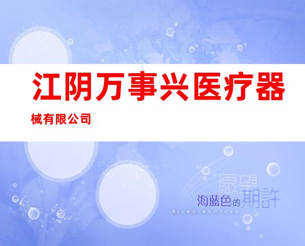 江阴万事兴医疗器械有限公司